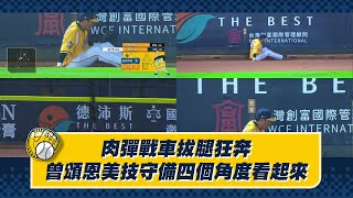 【2023美技連發】05/05 肉彈戰車曾頌恩拔腿狂奔，沒收申皓瑋右外野方向的深遠飛球！CTBC Brothers 中信兄弟