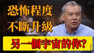 【平行宇宙】恐怖程度不斷升級！另一個宇宙的你？生活可能比你更好？#中国 #纪实 #时间 #心理学 #窦文涛 #圆桌派 #心理學 #平行世界 #未來 #宇宙 #世界