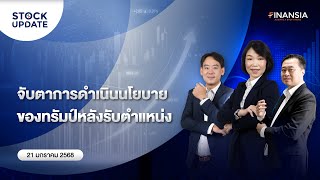 🚨[Live] รายการ Finansia Stock Update ประจำวันที่ 21 ม.ค. 2568