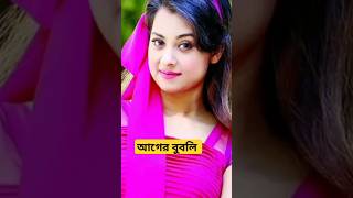 আগে বুবলি দেখতে কেমন ছিল দেখে নিন #bubly #shortvideo