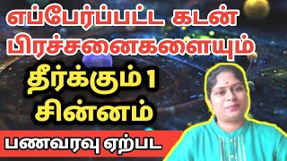 எப்பேர்ப்பட்ட கடன் பிரச்சினைகளையும் தீர்க்கும் 1 சின்னம் | kadan theera pariharam