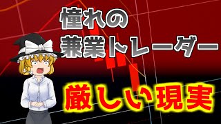 【ブラック企業以上】憧れの専業トレーダーはただのニートレーダー【不自由なライフスタイル】