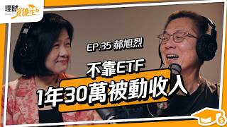 從窮小子到總經理，不窮忙只做最重要的事！3關鍵讓他45歲放棄千萬年薪，用4輪法則打造屬於自己的財務自由公式！｜ft.郝旭烈【理財資優生】ep35 #投資故事 #理財 #創業 #房地產 #被動收入