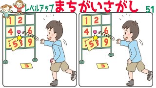 🔶間違い探し🔶 左右の画像で違うところを探す脳トレ#51 アプリにもなった難易度が徐々に上がる間違い探しで集中力を鍛えて認知症予防と頭の体操