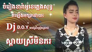 ស្តាយស្រីមិនភរ ភ្លេងសុទ្ធ មានស្រីស្រាប់