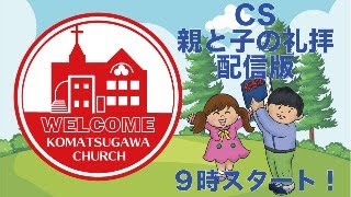 日本基督教団小松川教会親と子の礼拝（2024年4月7日）