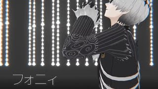 【MMDツイステ】スカリーと監督生でフォニィ