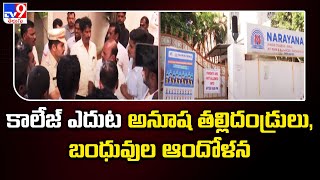 Bachupally Narayana College Student Incident : కాలేజ్ ఎదుట అనూష తల్లిదండ్రులు, బంధువుల ఆందోళన - TV9