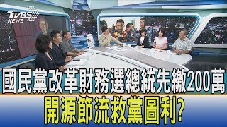 【少康開講】國民黨改革財務選總統先繳200萬 開源節流救黨圖利?