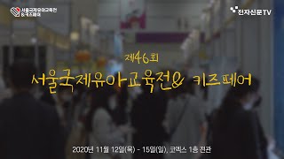 육아 필수 코스! '제46회 코엑스 유교전' 둘러보기