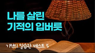 인생을 기적적으로 바꿔주는 것은 말투, 말습관에 있다 / 책읽어주는여자 책데이트