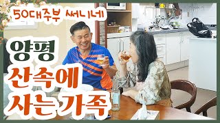 50대 전원생활| 양평 산속 전원주택에 사는 가족| 시골 산속집 가족의 식사시간| 전원생활 브이로그| 써니네TV