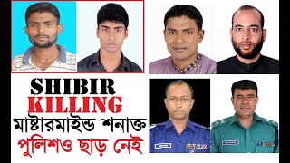 ঝিনাইদহ কালীগঞ্জ শিবির মার্ডার আটকে যাচ্ছে যারা ! Jhenaidah Kaligonj Shibi Murder case file |Jhineda