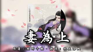 《妻為上》第034章 合歡  | 古風雙男主 | 情有獨鐘 | 宅斗 | 宮廷侯爵 | 重生