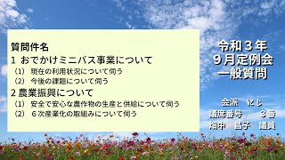 令和3年9月定例会（３日目）一般質問：畑中昌子議員