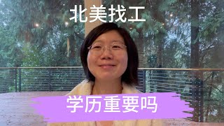 北美找工，学历重要吗？