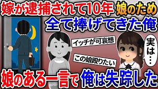 【2ch修羅場スレ】 嫁が逮捕されて１０年。男手一つで育てた娘が結婚式前日に「離婚したお母さんを結婚式に招待したい」俺「え？」娘のある一言が衝撃過ぎて、俺は失踪し…【2ｃｈ修羅場スレ・ゆっくり解説】