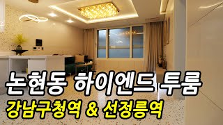 강남구 고급빌라 논현동 신축 투룸, 강남구청역 \u0026 선정릉역 더블역세권 하이엔드 2룸(화1) 실±16평 논현동 빌라매매 (신축분양)