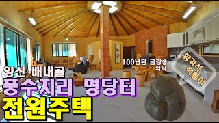 (매물번호111)최고의 풍수전문가 추천한 명당터, 건축물까지 풍수전문가의 도움으로 인테리어하여 건축한 전원주택