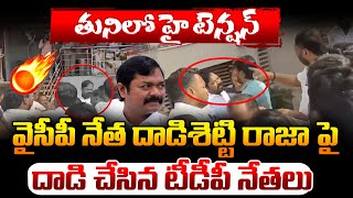 వైసీపీ నేత దాడిశెట్టి రాజా పై దాడి చేసిన టీడీపీ నేతలు  | Dhadisetti Raja |#BRK News