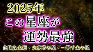 【2025年、星座ランキング】一攫千金の星座。危険な星座。最強の運勢。色々な特徴の十二星座を解説。