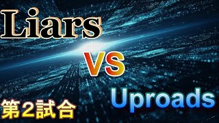 練習試合 ２試合目　　Liars VS Uproads　【北部G】