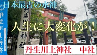 丹生川上神社　中社