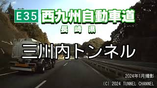 （E35 西九州自動車道　長崎県）三川内トンネル　下り