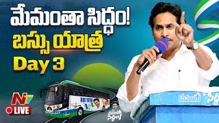 CM Jagan Bus Yatra: సీఎం జగన్ బస్సు యాత్ర l Kurnool District l NTV Live