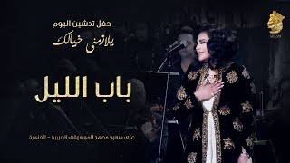 فنانه العرب أحلام - باب الليل (حفل تدشين البوم يلازمني خيالك)