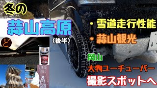 【雪道走行 岡山】蒜山高原でプチ観光、もう一本雪道走行テスト\u0026岡山の大物車中泊系ユーチューバーの撮影スポットへ　〜後半〜