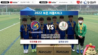 2022.3.20 리틀K리그보은대회 vs 김포jij u10 전반