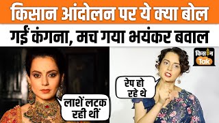 Kangana Ranaut On Farmers Protest: Kisan Andolan पर कंगना के बिगड़े बोल, हो गईं ट्रोल