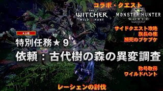 【モンスターハンターワールド：アイスボーン】特別任務★９　依頼：古代樹の森の異変調査　レーシェンの討伐　【WITCHER3コラボクエスト】