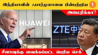 Huawei நிறுவனத்தின் பொருட்களுக்கு தடை விதித்த America | *World