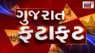 Fatafat Gujarat | જુઓ તમામ ખબરો ફટાફટ અંદાજમાં | Prime News | Gujarati Samachar | News18 Gujarati