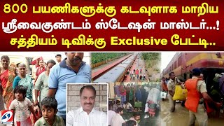 800 பயணிகளுக்கு கடவுளாக மாறிய ஸ்ரீவைகுண்டம் ஸ்டேஷன் மாஸ்டர்...! சத்தியம் டிவிக்கு Exclusive பேட்டி