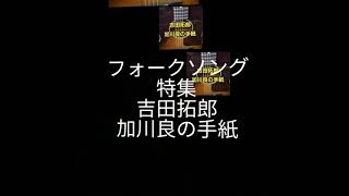 おまけ(スペシャル)加川良の手紙