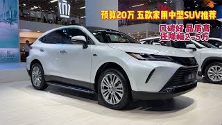 预算20万，五款家用中型SUV推荐！口碑好，品质高，还降幅2-5万