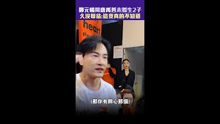 鄭元暢聞唐禹哲未婚生2子　久沒聯絡:這我真的不知道 #Shorts