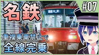 【名鉄】重複乗車禁止で全線完乗　#07【鉄道旅ゆっくり実況】