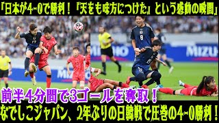 【日本4－0韓国】『天をも味方につけた！』なでしこジャパン、2年ぶりの日韓戦で圧巻の4ゴール快勝！前半4分間で3ゴールを奪取し、佐々木監督代行の笑顔が勝利を導く！