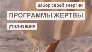 Программа ЖЕРТВЫ !! Утилизация. Забор своей энергии себе.