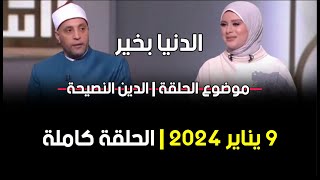الدنيا بخير | الدين النصيحة مع لمياء فهمي والشيخ رمضان عبد الرازق 9 يناير 2024 الحلقة كاملة