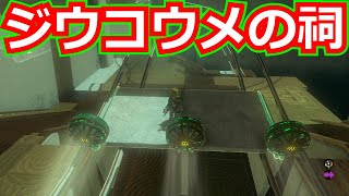 [ゼルダの伝説]ジウコウメの祠をクリアした。宝箱もコンプリートした。/ティアキン