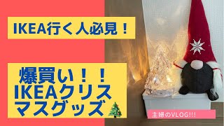 【IKEA Xmasグッズ購入品】/クリスマス目前/IKEAファミリー/購入品紹介/ワンオペ