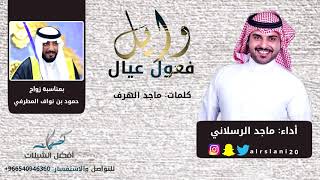 شيلة فعول عيال وايل كلمات ماجد الهرف | أداء ماجد الرسلاني | حصرياً 2019