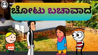 #ಚೋಟು ಬಚಾವಾದ.#Koppa #Shringeri #Shivamogga #Kodagu @Malnad Pataki  cartoon channel