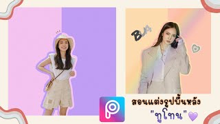 สอนแต่งรูปพื้นหลังทูโทน น่ารักๆ แบบนี้ ด้วยแอพ PicsArt