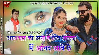 आजकल कि छोरी ने दिल तोड़वा में आनंद आवे छः (हर जगह बजेगा) singer kamlesh Banjara7014744667//DJ song